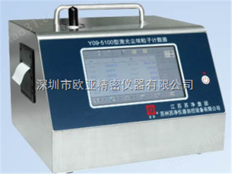 苏净集团Y09-550型激光尘埃粒子计数器
