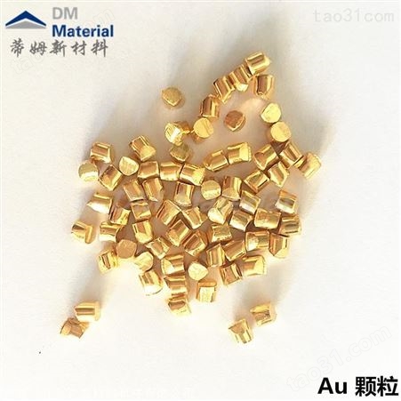 高纯金颗粒 芯片镀膜专用 金颗粒5N 3*4mm 蒂姆新材料