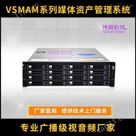 伟视VSMAM广播级媒体资产管理系统 融媒体媒资库设备 电视台媒体资产管理服务器厂家