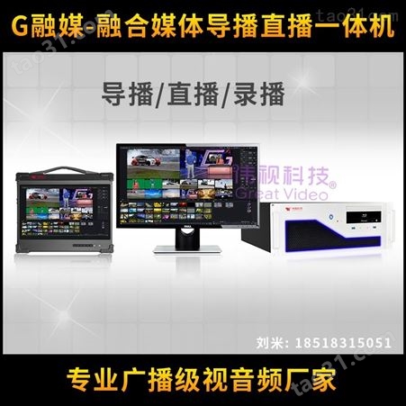 4K智能虚拟导播机 虚拟融合媒体系统 伟视G融媒HD6L