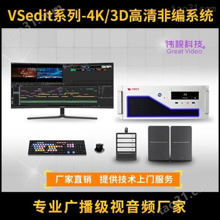 伟视VSedit200D编辑机 4K超清非编系统 流畅剪辑4K视频制作