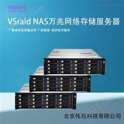 VSraid NAS万兆网络存储服务器 高速磁盘阵列 伟视NAS网络在线编存储