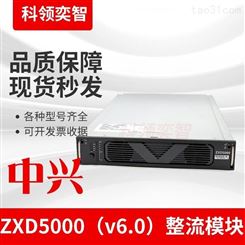 中兴开关整流器ZXD5000V6.0通信开关电源科领奕智