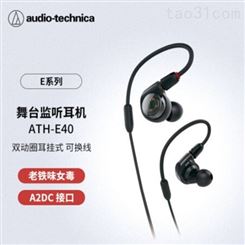 铁三角 ATH-E40 专业双动圈入耳式耳机 国内经销商-力创瑞和