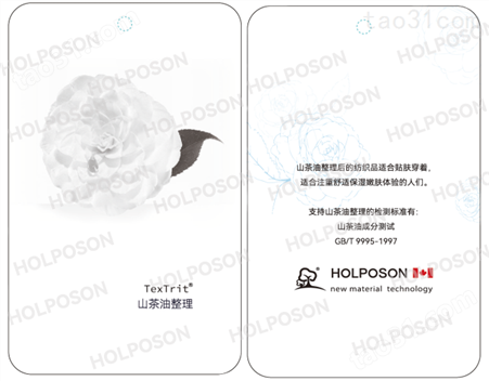山茶油整理剂HOLPOSON®