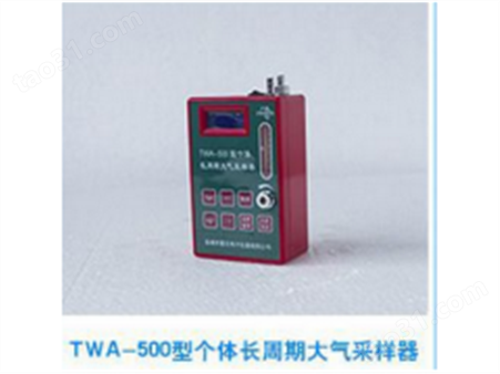 TWA-500 个体大气采样器10-300ml/min