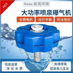 RUKE 喷泉曝气机 造流、循环、净化水质有效节能水处理设备