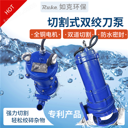 双绞刀泵 化粪池切割泵 适用范围广泛 污水强力潜水泵