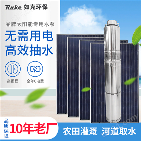 RSUN400-XB如克不锈钢泵 按需定制 太阳能直流水泵 生产厂家