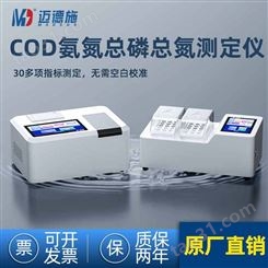 迈德施MDS-WX2207 COD氨氮总磷总氮四参数合一快速测定仪 生产厂