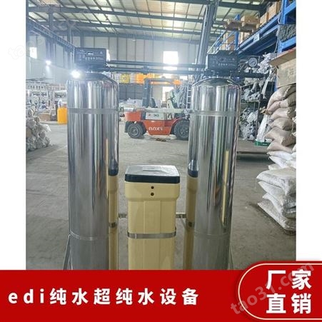 型号ZDRO-EDI 规格0.25-50 玻璃钢罐/不锈钢 edi纯水超设备