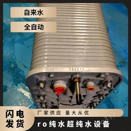 型号ZDRO230209-55 进水压力0.3MPa 304不锈钢 ro纯水超设备