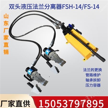 液压法兰分离器扩张器FSH-14双头劈开器机械法兰分离器山东厂家
