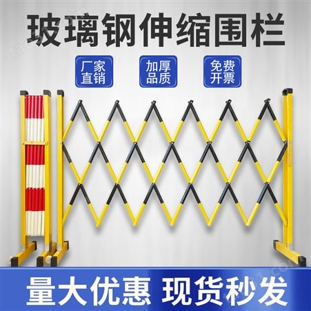 绝缘施工围栏电力安全玻璃钢圆管伸缩围栏隔离带围挡防护栏可移动