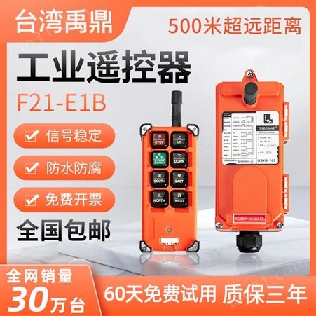 中国台湾禹鼎工业无线行车遥控器F21-E1B 天车天吊起重机电动葫芦