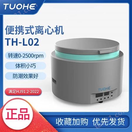 拓赫机电TH-L02便携式离心机2500rpm转速实验室水质总磷监测