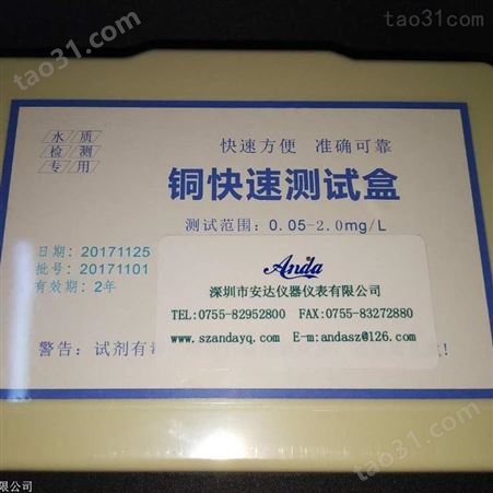 铜快速测试盒0.05-2.0mg/L(安达仪器 量大价优