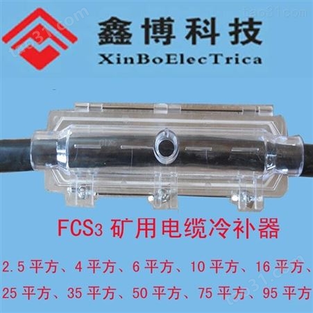 FCS3矿用电缆冷补器、厂家批发价格