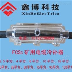 FCS3-120mm2矿用电缆冷补器、电缆冷补胶厂家批发价格