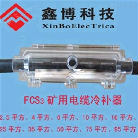 FCS矿用电缆冷补器、矿用电缆冷补器FCS-35mm2