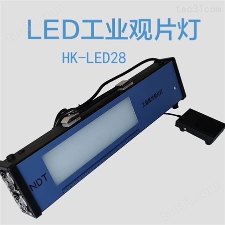HK-LED36型便携式工业LED观片灯 工业LED观片灯 射线探伤评片灯