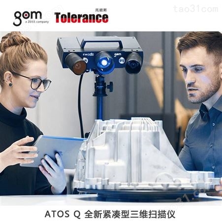三维扫描仪测量设备 GOM ATOS Q系列