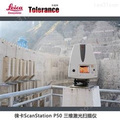 瑞士徕卡P50长测程三维激光扫描仪厂家