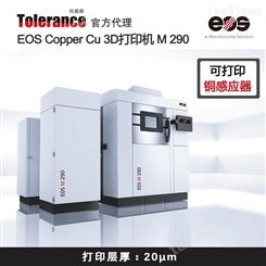 托能斯代理 德国EOS M290 金属打印机 铜感应器
