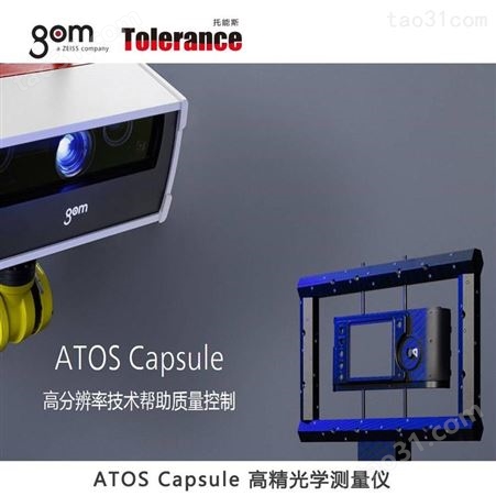 ATOS Capsule高精三维光学测量仪 三维检测
