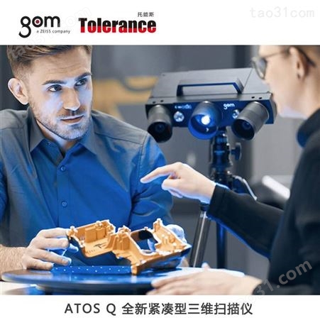 ATOS Q工业级光学三维扫描仪 光学测量