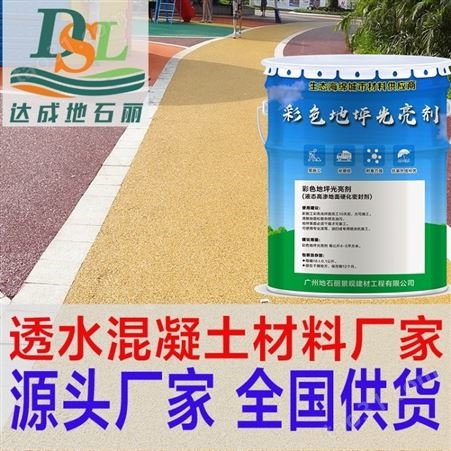 广州地石丽透水地坪保护剂 双丙聚氨酯