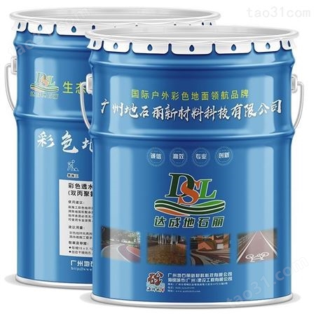 广州地石丽透水地坪保护剂 双丙聚氨酯