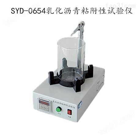 SYD-0654SYD-0654 乳化沥青粘附性试验仪 粘附性仪价格厂家 粘附性试验机