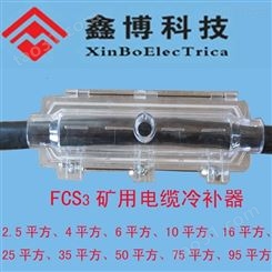 FCS3矿用电缆冷补器、神华供应