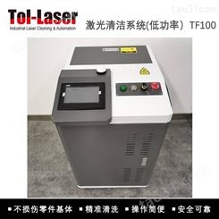 激光清洁机-TF100-金属激光除锈