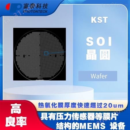SOI 晶圆硅片氧化片-富泰科技