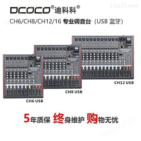 DCOCO迪科科 CH6 CH8 CH12 CH16专业会议调音台带效果 (USB 蓝牙)