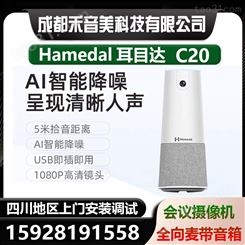 耳目达Hamedal C20腾讯云钉钉USB高清视频会议摄像机全向麦一体机