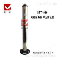 STT-930突超路标耐冲击测试仪 STT-930突起路标耐冲击测试装置