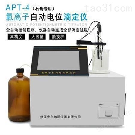 APT-4全自动石膏氯离子分析仪器 石膏氯离子自动电位滴定仪 光年知新 ***易操作