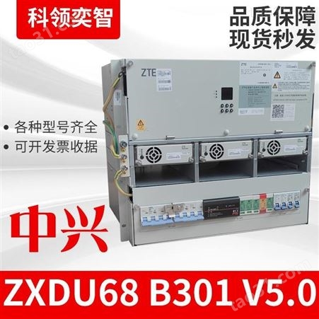 中兴ZXDU68B301嵌入式通信直流电源系统科领奕智