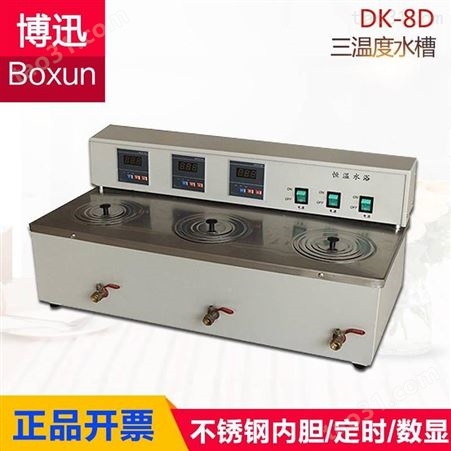 博迅DK-8D三孔三温水槽实验室三孔独立不锈钢数显电热恒温水浴锅