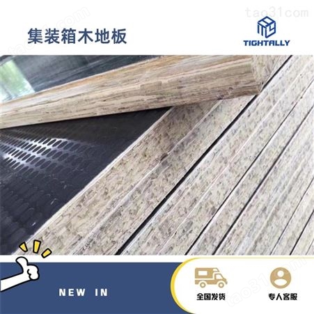 泰德利 物流运输挂车货车厢木地板 竹木复合地板 批量xiaoshou