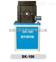 SK100型（数控）锁管机